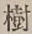 「樹」字