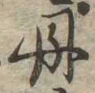 㐌定位丹