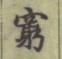 Chữ 窮