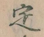 位置 確認된 定
