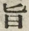 글자 旨