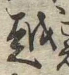位置 確認된 越