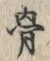 Chữ 骨