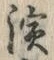 文字 演