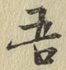 “吾”字