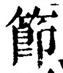 Chữ 節