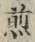 文字 煎