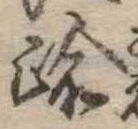 踰，已得其位