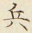 文字 兵