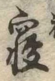 㐌定位𣗓檊