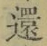 文字還