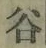 「谷」字