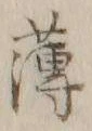 字薄