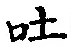 「吐」字