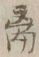 𡨸離