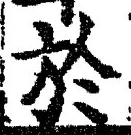 字於