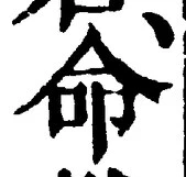字命