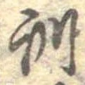 Đã định vị 訓