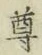 文字尊