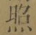「照」字