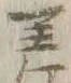 𡨸差