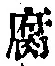 “腐”字