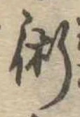術の位置