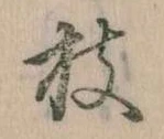 枝，已得其位