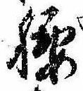 Located 腰