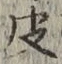 文字皮