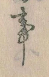 事，已得其位