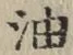 「油」字