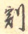 Located 割