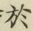 Character 於
