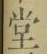 𡨸堂
