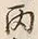 文字六