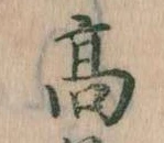 已定位高