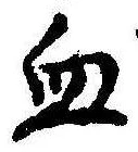 Located 血