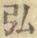文字 弘