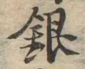 Đã định vị 銀