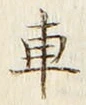“車”字