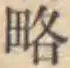“略”字
