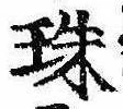 珠の位置