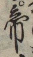 Located 帝