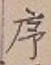 字序