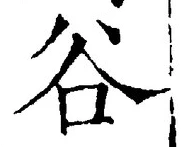 Chữ 谷