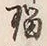「瑠」字