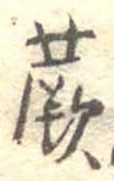Đã định vị 蕨