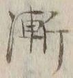 文字漸
