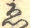 已定位未指定